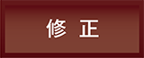 リセット