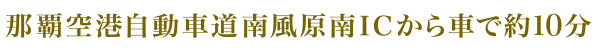 南風原南インターから車で約15分