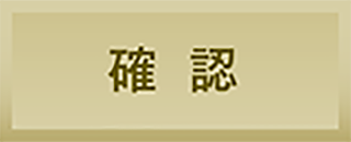 確認