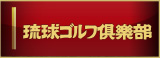 琉球ゴルフ倶楽部