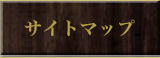 サイトマップ