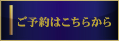 芭蕉布コースのご予約はこちらから