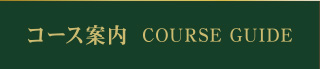 コース案内