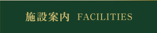 施設案内