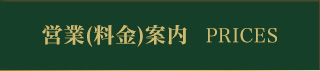 営業（料金）案内