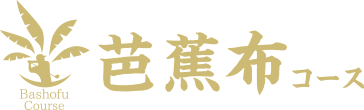芭蕉布コース