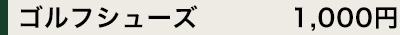レンタルクラブセット(ダンロップ、ブリジストン、他)貸出料金